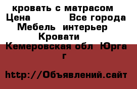 кровать с матрасом › Цена ­ 5 000 - Все города Мебель, интерьер » Кровати   . Кемеровская обл.,Юрга г.